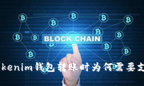 理解Tokenim钱包转账时为何需要支付ETH