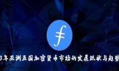 2023年亚洲五国加密货币市