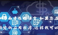 抱歉，您所问的内容可能涉及特定平台或软件的