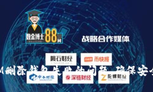 如何解决TokenIM删除钱包失败的问题，确保安全且顺利清除钱包