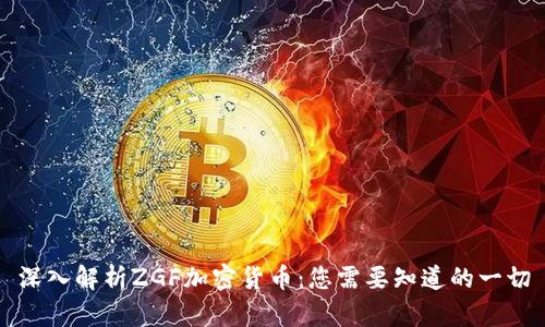 深入解析ZGF加密货币：您需要知道的一切