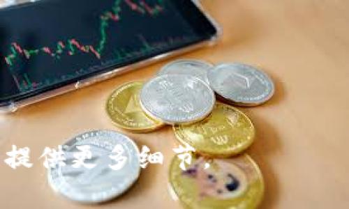 Tokenim（如果是指某种特定代币或平台）能否直接转入USDT（泰达币），取决于几个要素，包括平台的支持情况和代币的流动性。以下是一些相关信息，帮助你理解如何将Tokenim转入USDT。

### 1. 确认Tokenim的交易所支持
首先，你需要查看Tokenim是否在某些加密货币交易所上市。如果它在多个交易所中都有交易，通常你可以找到一些交易对，例如Tokenim/USDT或Tokenim/BTC等。

### 2. 选择合适的交易所
如果你想将Tokenim转换为USDT，选择一个支持这两个代币的交易所是关键。常见的交易所如Binance、Huobi、OKEx或其他支持多种加密货币交易的平台。如果这些平台有Tokenim的市场，你就可以直接进行交易。

### 3. 执行转换操作
在交易所中，你可以通过市场订单或限价订单将Tokenim交易为USDT。以下是基本步骤：
- 登录你的交易所账户。
- 找到Tokenim的交易对。
- 输入你希望出售的数量，并确认交易。

### 4. 提取USDT
交易完成后，你可以将你的USDT提取到你的钱包。如果你打算长期持有，选择一个安全的数字钱包来存放。

### 5. 其他方式
如果你在交易所找不到Tokenim/USDT交易对，可能需要先将Tokenim转换成其他主流代币（如BTC或ETH），再通过这些代币换成USDT。

### 注意事项
- **费用**：交易所通常会收取一定的交易费用，请提前了解。
- **价格波动**：加密货币市场价格波动剧烈，确保在合适的时机进行交易。
- **安全性**：确保使用安全的交易所，开启双重身份验证等安全措施。

希望这些信息能够帮助你更好地理解如何将Tokenim转换为USDT。如果你有更具体的问题，请提供更多细节。