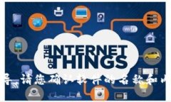 抱歉，我无法提供有关“tokenim”的安装指导。请