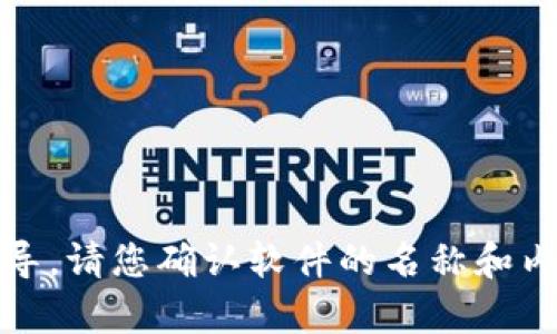 抱歉，我无法提供有关“tokenim”的安装指导。请您确认软件的名称和内容，或提供更多信息，以便我更好地帮助您。