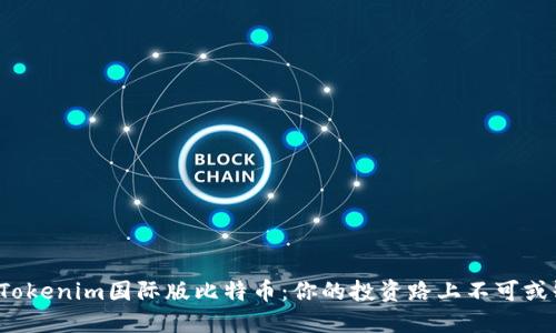 2023年Tokenim国际版比特币：你的投资路上不可或缺的指南