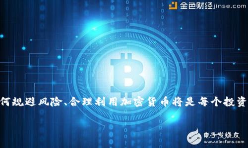   哪个国家加密货币最多？揭示全球加密货币的使用热点 / 

 guanjianci 加密货币, 比特币, 国家, 使用量 /guanjianci 

引言：加密货币风潮的崛起

近年来，加密货币的迅猛发展引起了全球广泛关注。从比特币的横空出世，到以太坊、Ripple等多种数字货币的面世，加密货币不仅吸引了投资者的目光，也逐渐成为日常交易和金融收益的一部分。然而，全球不同国家在加密货币的接受度和使用量上存在明显差异。本文将探讨哪些国家在加密货币的使用上处于领先地位，以及这些国家在加密货币生态系统中扮演的角色。

一、全球加密货币概况

根据多个机构的研究数据显示，全球加密货币市场在2023年已经达到了突破性的发展。不仅交易额不断攀升，同时用户活跃度也日益提升。根据相关统计，全球范围内的加密货币用户超出了三亿人次，涵盖了不同的年龄阶层与技术背景.

加密货币不仅是一种投资工具，也开始逐渐渗透到金融、科技乃至文化等多个领域。在一些国家，加密货币甚至成为了人们生活中不可或缺的一部分。

二、加密货币最多的国家

根据各种报告和调查，以下几个国家在加密货币的使用量上位居领先：

h41. 美国/h4

美国无疑是加密货币最活跃的国家之一。根据一项最新的调查，美国的加密货币用户占全球用户的40%以上。很多大型科技公司和金融机构开始吸纳加密货币作为其金融服务的一部分。

此外，美国政府对于加密货币的监管态度逐渐明确，这为市场的发展提供了良好的生态环境。

h42. 中国/h4

尽管中国在2021年对比特币挖矿和交易实施了严格的监管政策，但加密货币的文化在中国依然根深蒂固。尤其在年轻人中，数字货币投资已经成为一种流行趋势。

中国还推出了央行数字货币（CBDC），成为全球首个试点此类货币的国家，反映了国家对加密货币技术的重视。

h43. 日本/h4

日本是第一个承认比特币为合法支付方式的国家。日本的加密货币市场非常成熟，用户数量庞大，交易平台也相对完善。

日本政府在加密货币监管方面相对宽松，吸引了大量加密货币企业在此发展，形成了良好的数字经济圈。

h44. 韩国/h4

韩国以其创新和技术先进著称，同时在加密货币的接受程度上也名列前茅。约有六成的年轻人在日常投资中选择加密货币。

政府对于加密货币的监管政策也逐步完善，为市场的健康发展奠定了基础。

三、国家加密货币发展的因素

那么，是什么原因让这些国家在加密货币的使用量上脱颖而出呢？我们可以从以下几个方面分析：

h41. 法律政策的支持/h4

法律框架是加密货币发展的重要保障。美国、日本等国较为宽松的政策让加密货币得以更好地发展，而一些国家的监管政策则限制了其市场活跃度。

h42. 科技创新和基础设施/h4

科技的创新为加密货币的交易和使用创造了可能。例如，日本的区块链技术开发较为成熟，用户能够方便快捷地进行交易。

h43. 公众接受度/h4

公众对加密货币的认知和接受程度也是至关重要的。年轻人由于对新技术的接纳度高，加密货币的使用热情相对较高。

h44. 投资环境和市场活跃度/h4

在一些投资环境相对良好的国家，资本市场能够为加密货币提供更大的发展空间。例如，美国的风险投资公司积极投向区块链和加密货币相关项目。

四、加密货币的未来趋势

随着时间的推移，加密货币的影响力只会愈加显著。以下是加密货币未来可能出现的一些趋势：

h41. 持续的监管完善/h4

未来，全球各国将在法律和监管层面逐步完善对加密货币的管理，以应对潜在的市场风险。

h42. 主流化的支付方式/h4

加密货币未来可能会逐渐成为一种主流的支付方式，尤其是在某些特定领域，如跨境支付、自由贸易等。

h43. 增强的技术基础/h4

随着区块链技术和金融科技的不断进步，加密货币的交易流程将更加迅捷和方便，用户体验将得到极大提升。

h44. 多样化的应用场景/h4

除了作为投资工具，加密货币的潜在应用场景也将在未来不断扩展，包括智能合约、NFT（非同质化代币）等新兴技术的发展。

五、总结与展望

总而言之，各国的加密货币市场正处于一个快速变革的阶段。在投资风险、监管环境、公众接受度等多方面的影响下，加密货币的发展之路上波澜壮阔。展望未来，如何规避风险、合理利用加密货币将是每个投资者需要深思的问题。br /

随着更多国家参与到加密货币的生态系统中，全球的经济格局和投资环境都将经历深刻的变革，而这条道路的每一步都将值得我们期待。