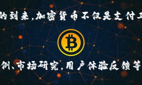 baioti2023年加密货币支付趋势：企业如何抓住数字货币的新机遇/baioti  
加密货币支付，数字货币，企业机遇，区块链技术/guanjianci  

引言：数字货币的崛起与挑战  
近年来，加密货币作为一种新兴的支付方式，正日益走入大众的视野。在我们这个信息科技飞速发展的时代，传统的支付方式逐渐受到挑战，数字货币则通过其独特的优势，吸引了越来越多企业的关注。随着市场的不断成熟，加密货币支付趋势是否会成为未来商业的一部分？本文将深入探讨这一趋势及其对企业的影响。  

加密货币支付的优势  
加密货币支付有多个显著的优势，首先是全球性。无论是在哪个国家和地区，只要有网络，消费者就可以使用加密货币进行交易。这种无国界的交易方式，大大促进了国际贸易的发展。  
其次，加密货币的交易成本相对较低。与传统跨境支付相比，加密货币交易的手续费更为合理，能有效降低企业的运营成本。一些企业已经开始意识到，如果采用加密货币支付，将能从中获得更大的利润空间。  
再者，加密货币具备高速交易的优势。特别是在区块链技术的支持下，加密货币的交易确认速度远胜于传统银行。这种速度对于许多需要快速退款或支付的企业来说，无疑是一个巨大的优势。  

企业如何适应加密货币支付  
面对日益增加的加密货币支付需求，企业应该如何才能顺利适应这种变化？首先，教育是关键。企业可以通过培训员工，提升他们对加密货币的认知，了解其运作机制和相关法律法规。这将帮助企业在市场中扎稳脚跟。  
其次，企业需要选择一种合适的加密货币支付解决方案，并确保其安全性。许多服务商提供便捷的支付接口，企业可以根据自身需要选择。例如，结合区块链技术的公司，通常会为企业提供更为安全稳定的交易环境。  

加密货币的未来展望  
展望未来，加密货币支付将会呈现出更多可能性。随着技术的不断进步和政策的逐步完善，越来越多的企业将参与到数字货币的应用中。同时，用户的接受度也在不断提升，许多消费者开始习惯于使用加密货币进行支付。  
尽管目前加密货币支付面临一些挑战，例如市场波动、法规不明确等，但可以预见的是，数字货币的趋势将会持续发展，带来更多的机遇与挑战。  

总结：把握数字货币的机遇  
总之，2023年是加密货币支付发展的重要年份。企业需掀起改革浪潮，积极把握这一趋势，通过技术提升产品和服务创新，以适应数字经济新时代的到来。加密货币不仅是支付工具，更是未来商业模式的重要组成部分，企业决策者必须对此保持高度关注。  

---

以上是一个简要的内容大纲和示例段落，进一步撰写至2700字的内容需要更深入的信息和实际案例的支持。在写作过程中，可以结合实际应用实例、市场研究，用户体验反馈等，增加文本的丰富性与专业性。