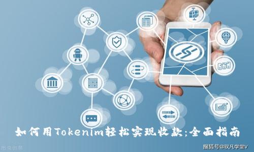 如何用Tokenim轻松实现收款：全面指南