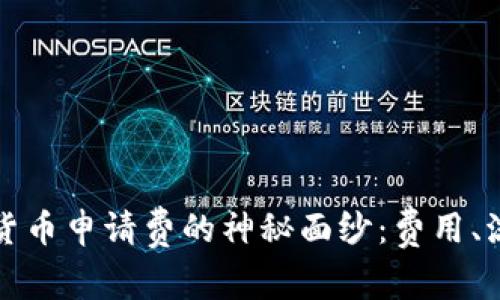 揭开英国加密货币申请费的神秘面纱：费用、流程与潜在收益