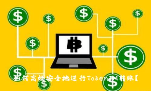 如何高效安全地进行TokenIM转账?