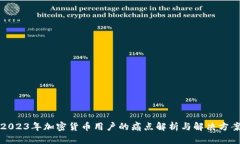 2023年加密货币用户的痛点