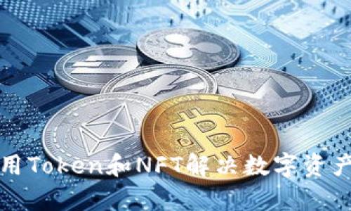 如何利用Token和NFT解决数字资产的痛点