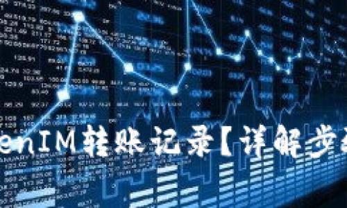 如何删除TokenIM转账记录？详解步骤与注意事项