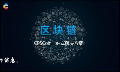 在区块链和加密货币的世界中，导入地址通常指的是将一个钱包地址或合约地址导入到一种加密货币钱包或发行平台，以便进行管理、交易或查看资产。以下是关于如何导入地址的步骤和方法，具体步骤可能会根据您使用的钱包类型（例如：Metamask、Trust Wallet、MyEtherWallet等）而有所不同。

### 方法一：在Metamask中导入地址

1. 打开Metamask并登录
首先，请打开您的Metamask扩展程序或应用程序，并确保您已登录到您的钱包。如果您还没有帐户，您需要先创建一个。

2. 找到“导入帐号”选项
在Metamask首页，通常会有一个“帐号”下拉菜单。点击它，您会看到几个选项，包括“导入帐号”。选择这个选项。

3. 输入地址或私钥
在弹出的窗口中，您应该能够输入您要导入的地址或私钥（私钥是用来访问和管理您的资金的敏感信息）。如果您只是想查看某个地址的余额，您可以直接输入该地址。

4. 确认并完成导入
确认您输入的信息没有错误，然后点击“导入”按钮。完成后，该地址将出现在您的帐号列表中。

### 方法二：在Trust Wallet中导入地址

1. 打开Trust Wallet并登录
启动Trust Wallet应用程序，确保你已经登录到你的账户。

2. 选择“钱包”标签
在主界面上，您会看到“钱包”标签。点击它以查看您当前的钱包列表。

3. 添加新资产或导入地址
在钱包界面，点击右上角的“ ”号，选择“添加新资产”选项。在下拉选项中，您可能会看到“导入更多资产”的选项。

4. 输入地址信息
在对应的输入框中，您可以输入您要导入的钱包地址信息。确保信息的准确性，避免因错误影响资产管理。

### 方法三：在MyEtherWallet中导入地址

1. 访问MyEtherWallet网站
在浏览器中输入MyEtherWallet的URL，确保您访问的是官方网站，以避免钓鱼网站的风险。

2. 连接您的钱包
在网站的主页上，选择连接您的钱包。您可以选择不同的连接方式，例如通过硬件钱包或私钥连接。

3. 输入地址信息
在连接后，您可以选择“查看地址”选项。一旦连接成功，您会看到您钱包中包含的地址和资产情况。

### 注意事项

- 确保您输入和导入的信息是准确的，错误的地址可能导致您的资产丢失。
- 私钥是非常敏感的信息，请确保不要随意分享或泄露。
- 在进行任何操作之前，最好进行必要的研究和备份，以确保资产安全。

以上是导入加密货币地址的基本步骤。具体操作可能因钱包平台的不同而有所变化，请参考各个平台的官方指南以获取最准确的信息。