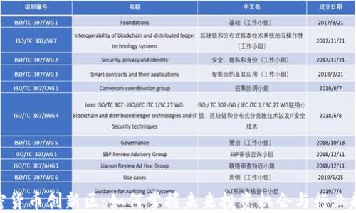 
加密货币创新区：如何掌握未来投资机会与行业趋势