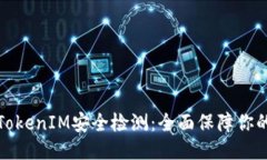 如何进行TokenIM安全检测：全面保障你的数据安全