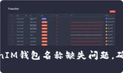 如何解决TokenIM钱包名称缺失问题，确保安全与便