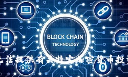 抱歉，我无法提供有关特定加密货币投资的建议。