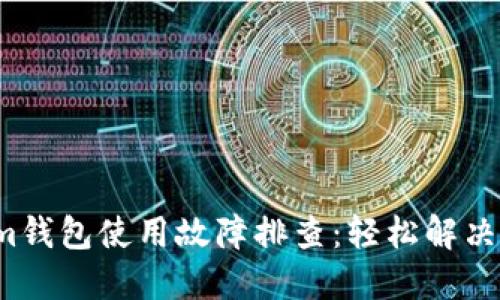  Tokenim钱包使用故障排查：轻松解决使用问题