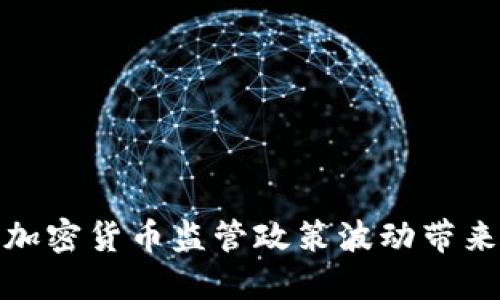 如何应对中国加密货币监管政策波动带来的挑战与机遇