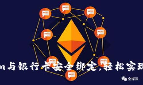 如何将Tokenim与银行卡安全绑定，轻松实现数字资产管理