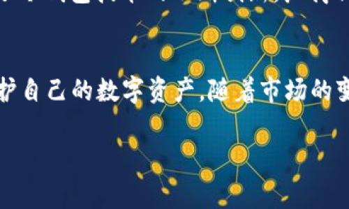 Tokenim 是一种数字资产管理工具，通常被认为是“冷钱包”。冷钱包是指未连接到互联网的存储方式，这种方式能够有效防止黑客攻击和恶意软件的侵害，从而提升数字资产的安全性。

以下是更详细的解释：

什么是冷钱包和热钱包
在讨论 Tokenim 之前，我们需要了解冷钱包与热钱包的区别。冷钱包是指不与互联网相连的存储设备，通常用于长期储存数字资产。它们可以是硬件钱包、纸钱包或其他离线存储方式。相对而言，热钱包则是始终连接到互联网的数字资产存储方式，例如在线交易所或手机应用钱包。这种方式的好处是方便快捷，但安全性较差，更容易受到攻击。

Tokenim 的功能与优势
Tokenim 作为一种冷钱包工具，拥有多个优势。首先，它提供了高安全性，用户可以将自己的数字资产安全地存储在离线环境中。此外，Tokenim 还支持多种数字货币，这使得它成为一个多功能的资产管理工具。用户可以通过简单的操作来管理和转移他们的资产，避免了传统钱包的复杂性。

如何安全使用 Tokenim
使用 Tokenim 时，确保设备本身的安全是关键。用户应避免在不安全的电脑上下载或安装软件。同时，定期备份钱包数据也是一项重要工作，以防数据丢失。此外，用户还应该对自己的私钥进行妥善管理，不应将其泄露给他人，以防止盗窃。

冷钱包的市场趋势
随着数字货币的普及，冷钱包的需求不断上升。越来越多的投资者意识到仅使用热钱包的风险，因此他们转向使用冷钱包来保护自己的资产。这一趋势导致了冷钱包技术的不断创新，厂商们正在努力提供更加先进和用户友好的产品。同时，市场上也出现了一些与冷钱包相关的保险服务，为用户提供额外的保障。

总结
Tokenim 作为一种冷钱包，提供了高效、安全的数字资产管理解决方案。通过了解冷钱包与热钱包的区别，以及如何安全使用 Tokenim，用户可以更好地保护自己的数字资产。随着市场的变化，冷钱包将在未来扮演更加重要的角色。

希望这个内容对你理解 Tokenim 作为冷钱包有帮助！如果你还有其他的问题或需要进一步的解释，欢迎随时询问。