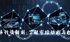 加密货币行情解析：了解