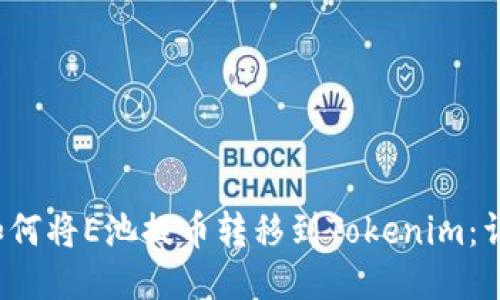 biato如何将E池提币转移到Tokenim：详细指南