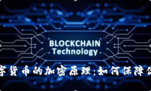 深入解读数字货币的加密原理：如何保障你的资产安全