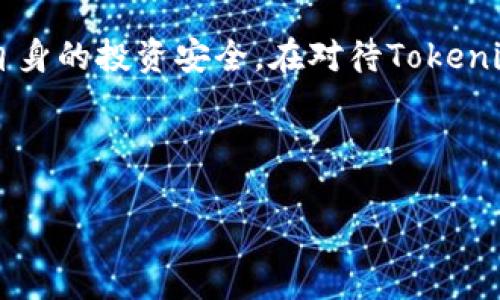 关于“tokenim会不会跑路”的问题，首先需要了解一些背景信息。Tokenim是一种与区块链技术和加密货币相关的项目或平台，投资者普遍关心其合法性和潜在风险，包括跑路的可能性。

### 1. 了解跑路的概念

在加密货币和区块链领域，跑路通常指的是项目方在获得投资者资金后消失，无法追踪或联系，从而使投资者遭受损失。这种行为不仅损害投资者的利益，也影响整个行业的信任和健康发展。

### 2. 分析Tokenim的背景

首先，投资者应该深入了解Tokenim的背景，包括其团队成员、项目规划、融资方式及透明度等关键信息。透明的项目通常更容易获得投资者的信任。

#### 2.1 团队成员

查看Tokenim的团队是否具备相关的行业经验和实力。关注他们的履历、过往成功的项目以及在社区中的声誉。

#### 2.2 项目规划

Tokenim的白皮书和项目规划是否明确清晰？这可以反映项目的专业性与可行性。合理的市场分析、明确的目标和清晰的发展路径都是评估项目的重要指标。

#### 2.3 融资方式

如果Tokenim采用了合理的融资方式，例如通过初始代币发行（ICO）或其他方式吸引资金，而不是依赖于非透明的资金来源，那么它的合法性更高。

### 3. 社区和用户反馈

评估Tokenim的社区活动以及用户反馈，可以帮助判断其声誉。通常来说，一个活跃的社区对项目的透明度和信任度起到积极的作用。

#### 3.1 社交媒体和讨论平台

在Twitter、Reddit等社交媒体平台上查找与Tokenim相关的讨论，关注投资者的看法和评分。

#### 3.2 客户评价

通过独立的网站或论坛，了解用户的真实体验和评价，可以帮助投资者做出更全面的判断。

### 4. 风险防控措施

投资者在参与Tokenim或任何加密项目之前，应当了解并采取相应的风险防控措施。

#### 4.1 加强对项目的调研

熟悉项目背后的技术、商业模型和市场背景，避免因信息不足而导致的投资风险。

#### 4.2 设定投资限额

确保自己在投资时不会投入超过自己承受能力的资金。

#### 4.3 关注法规政策

全球不同地区对加密货币的监管政策各不相同，投资者需要特别关注所在地区的法律法规，以避免法律风险。

#### 4.4 选择安全的交易平台

确保在有信誉的交易平台上进行交易，并定期检查交易记录与账户安全状态。

### 5. Tokenim的发展前景

尽管存在潜在风险，但如果Tokenim持续发展、不断完善其产品与服务，并积极与社区进行互动，则其未来发展仍具有潜力。

### 6. 总结与建议

虽然“tokenim会不会跑路”这一问题无法一概而论，但通过深入的市场调研、关注项目透明度以及采取适当的风险防控措施，投资者可以降低潜在风险，提高收益机会。

### 结语

加密货币领域复杂多变，投资时需保持警惕，做到信息透明与风险控制，以确保自身的投资安全。在对待Tokenim等项目时，建议投资者既要保持乐观，也要具备必要的防范意识。

### 注意事项

以上内容不构成任何投资建议，投资者需谨慎决策，切勿盲目跟风。