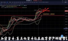 加密货币：真正的货币还