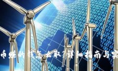 加密货币赚的钱怎么取?详