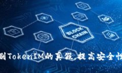 教你如何辨别TokenIM的真假