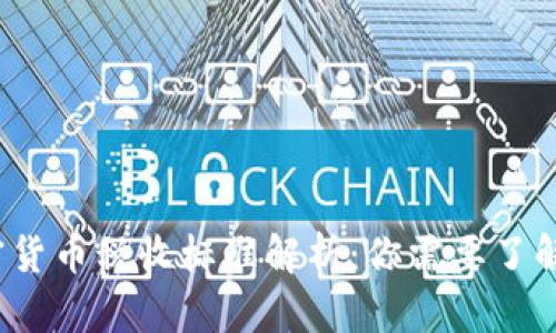 2023年加密货币税收标准解析：你需要了解的关键要点