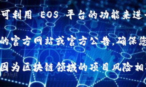 EOS（Enterprise Operation System）是一个区块链平台，设计是为了支持大规模分布式应用的开发。关于您的问题，Tokenim 是一个基于 EOSIO 的项目，专注于数字资产的管理、发行和交易。

如果您询问的是 EOS 是否支持 Tokenim 的众筹，那么答案是肯定的。Tokenim 可利用 EOS 平台的功能来进行众筹，因为 EOS 的高吞吐量和低交易费用非常适合这样的活动。

不过，确切的信息可能会随时间而变动，具体的众筹支持还是需要参考 Tokenim 的官方网站或官方公告。确保您查看最新的消息以获得准确的信息。

如果您对 Tokenim 或任何其他比特币相关项目感兴趣，请确保做好充分的研究，因为区块链领域的项目风险相对较高。