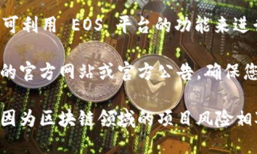 EOS（Enterprise Operation System）是一个区块链平台，设计是为了支持大规模分布式应用的开发。关于您的问题，Tokenim 是一个基于 EOSIO 的项目，专注于数字资产的管理、发行和交易。

如果您询问的是 EOS 是否支持 Tokenim 的众筹，那么答案是肯定的。Tokenim 可利用 EOS 平台的功能来进行众筹，因为 EOS 的高吞吐量和低交易费用非常适合这样的活动。

不过，确切的信息可能会随时间而变动，具体的众筹支持还是需要参考 Tokenim 的官方网站或官方公告。确保您查看最新的消息以获得准确的信息。

如果您对 Tokenim 或任何其他比特币相关项目感兴趣，请确保做好充分的研究，因为区块链领域的项目风险相对较高。