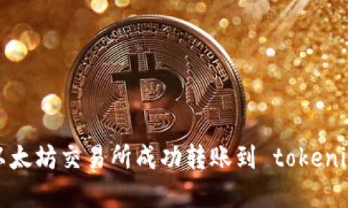 如何在以太坊交易所成功转账到 tokenim 钱包？