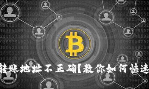 Tokenim转账地址不正确？教你如何快速解决问题