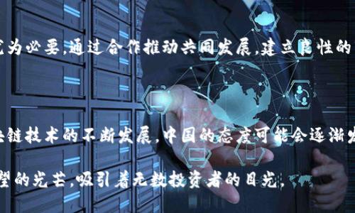   中国有可能开放加密货币吗？未来展望与市场机会 / 

 guanjianci 加密货币, 中国政策, 市场前景, 投资机会 /guanjianci 

# 内容大纲

1. **引言**
   - 加密货币的崛起背景
   - 中国在全球加密货币中的地位

2. **中国的加密货币政策回顾**
   - 早期的态度与监管
   - 2017年的全面禁令
   - 近年来的政策变化

3. **全球加密货币市场现状**
   - 主要国家的政策比较
   - 区块链技术的发展与应用
   - 加密货币市场的发展趋势

4. **中国经济与区块链技术的融合**
   - 数字人民币的推出与影响
   - 区块链在各行业中的应用
   - 政策鼓励创新的方向

5. **中国开放加密货币的可能性**
   - 市场需求与投资者热情
   - 监管与合规的必要性
   - 开放的条件与前景展望

6. **潜在风险与挑战**
   - 市场波动与投机风险
   - 合规问题的复杂性
   - 国际关系对政策的影响

7. **投资机会与策略**
   - 新兴项目与数字资产选择
   - 如何在政策影响下进行投资
   - 提高风险管理意识的必要性

8. **未来展望**
   - 加密货币与中国经济的未来关系
   - 政策制定者与市场参与者的角色
   - 向全球市场的动态扩展

9. **结论**
   - 开放加密货币的多重影响
   - 对投资者和市场的长期展望

# 内容

## 引言

在过去的十几年中，加密货币的崛起如同一场席卷全球的数字革命。比特币、以太坊等数字货币的价值激增，引发了无数投资者的关注。在这个大背景下，中国作为全球第二大经济体，其金融政策一向受到世界的高度关注。这也使得“加密货币的开放”这一话题成为人们热议的焦点。 

随着技术的进步和数字经济的稳步发展，中国在加密货币领域的态度与政策也经历了诸多波折。那么，中国到底有可能开放加密货币吗？这是许多投资者与市场参与者所关注的问题。 

## 中国的加密货币政策回顾

早期的态度与监管

早在2013年，中国人民银行就发布公告，明确要求金融机构不得处理比特币等虚拟货币。这一声明使得当时的虚拟货币市场受到冲击，但并未完全阻止市场的发展。 

2017年的全面禁令

2017年，随着ICO（首次代币发行）热潮的兴起，中国再次出手，实施了针对加密货币的全面禁令。这一政策不仅限制了交易所和ICO项目的开展，也将许多投资者挡在了门外。这一系列措施在一定程度上稳定了市场，但也促使了一些投资者的资金外流。 

近年来的政策变化

尽管中国对加密货币采取了严格的监管措施，但近年来，一些政策的微调让市场看到了希望。例如，关于数字人民币的讨论逐渐增多，政府开始尝试将区块链技术融入到实际应用中。这些变化反映出政府对数字资产的关注，并为未来的开放留出了空间。 

## 全球加密货币市场现状

主要国家的政策比较

全球范围内，各国对加密货币的态度不尽相同。美国、欧洲、以及一些亚洲国家对加密货币采取了较为开放的态度，而日本则在一定程度上实现了监管与发展的平衡。多样化的政策背景使得国际市场呈现出复杂的生态。 

区块链技术的发展与应用

区块链作为加密货币背后的基础技术，近年来发展迅速。许多行业开始探索区块链的应用，包括金融、供应链、医疗、版权等领域，这些都反映出区块链技术的潜力和吸引力。 

加密货币市场的发展趋势

未来的加密货币市场可能会继续受到全球经济形势和技术发展的影响。趋势显示出市场逐步规范化的迹象，越来越多的机构投资者开始进入这一领域，形成新一轮的发展动力。 

## 中国经济与区块链技术的融合

数字人民币的推出与影响

为适应全球数字化趋势，中国央行于2020年开始试点数字人民币。数字人民币的推出不仅标志着中国在数字货币领域的领先地位，同时也让人们对未来的加密货币政策产生了期待。 

区块链在各行业中的应用

中国在推动区块链技术应用方面走在了前列，许多企业开始探索区块链技术在供应链透明、金融交易安全等方面的应用。这逐步改变了人们对加密货币的认知，使其与实际经济活动相连接。 

政策鼓励创新的方向

中国的政策制定者开始意识到，技术的创新与金融发展的重要性，因此在区块链及相关领域进行了一系列的投资与扶持政策。这为加密货币的未来发展埋下了伏笔。 

## 中国开放加密货币的可能性

市场需求与投资者热情

尽管存在着严格的监管环境，但投资者对加密货币的热情依旧高涨。许多人对数字资产的投资回报和技术前景充满期待，市场需求的强烈使得政策的变动成为可能。 

监管与合规的必要性

开放加密货币市场的关键之一在于监管和合规的建立。随着技术的成熟，建立一个透明、公正的市场环境将是政府必须面对的课题。这样的框架不仅能够保护投资者的利益，也可以防范金融风险。 

开放的条件与前景展望

未来，如果政府决心开放加密货币市场，必然会伴随一系列的条件。无论是技术的成熟度，还是市场环境的，都是政策制定者需要考虑的因素。在各方利好的推动下，开放的可能性逐步上升。 

## 潜在风险与挑战

市场波动与投机风险

加密货币市场以其高波动性著称，开放后可能带来更大的市场波动。这种不稳定性无疑是对投资者的一大挑战，特别是对于那些经验不足的投资者而言。 

合规问题的复杂性

合规问题也是一个需要面对的巨大挑战。不同国家之间的政策差异，以及国内市场的复杂性都将影响着未来的政策制定。这需要政府、市场参与者共同努力，寻求可持续的发展路线。 

国际关系对政策的影响

国际关系的不确定性也可能对加密货币的开放造成影响。在全球政治经济环境日益复杂的情况下，中国在进行政策制定时，必须审慎考虑国际形势的变化。 

## 投资机会与策略

新兴项目与数字资产选择

随着市场的变化和政策的逐步明朗，越来越多的新兴项目开始涌现。投资者可以通过对新兴项目的研究，捕捉到许多潜在的投资机会。同时，保持对市场动态的敏感度也是至关重要的。 

如何在政策影响下进行投资

在政策尚未稳定的环境中，投资者需要特别注意对政策变化的敏感跟踪，同时制定灵活的投资策略。在不确定性中寻求确定性，是一项重要的投资技巧。 

提高风险管理意识的必要性

面对高风险的加密货币市场，提高风险管理意识显得尤为重要。投资者应该制定完善的风险管理策略，保护自己的投资安全。 

## 未来展望

加密货币与中国经济的未来关系

未来，加密货币与中国经济可能形成更紧密的关系。随着技术的发展与政策的变动，加密货币或将融入更广阔的金融体系中，推动数字经济的发展。 

政策制定者与市场参与者的角色

在这个过程中，政策制定者和市场参与者的角色都极为重要。政府需要在保护投资者利益和促进创新之间找到平衡，而市场参与者则需加强合规意识，与政策共同发展。 

向全球市场的动态扩展

依托不断发展的技术和市场需求，中国的加密货币生态有望向全球市场动态扩展。这一过程中，国际合作与交流显得尤为必要，通过合作推动共同发展，建立良性的市场生态。 

## 结论

中国是否会开放加密货币市场，成为了一个亘古未解的问题。尽管目前的政策环境依然较为严格，但随着数字化和区块链技术的不断发展，中国的态度可能会逐渐发生变化。开放加密货币市场将会带来新的投资机遇，但同时也面临着多重挑战。 

在未来，我们期待看到一个更加开放、透明且健康的加密货币市场，为中国经济的进一步发展注入新的动力。投射出希望的光芒，吸引着无数投资者的目光。