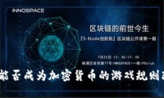 : 谷歌能否成为加密货币的