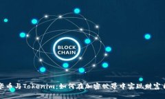 波卡币与Tokenim：如何在加密世界中实现财富自由