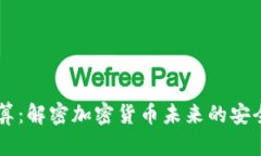 多方计算：解密加密货币