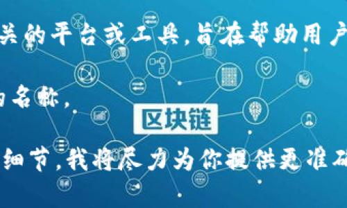 Tokenimtrx 不是一个广为人知的名词，它可能是某个特定项目、产品或技术的名称。为了更准确地帮助你，我需要更多的上下文或细节。

不过，以下是可能会涉及的一些相关主题：

1. **加密货币和区块链**：如果 Tokenimtrx 与加密货币有关，它可能是某种通证（Token）或代币的名称。
  
2. **金融技术**：它可以是与金融科技（Fintech）相关的平台或工具，旨在帮助用户管理加密资产。

3. **技术项目**：可能是一个开源项目或技术框架的名称。

如果你有特定的行业或领域的背景信息，请提供更多细节，我将尽力为你提供更准确的信息。