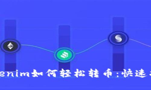 Tokenim如何轻松转币：快速指南