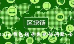 如何解决Tokenim钱包转币失败的问题：全面的解决