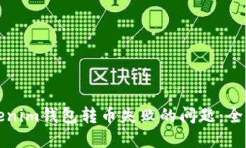 如何解决Tokenim钱包转币失败的问题：全面的解决方案