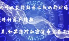 关于Tokenim里的币是否能在欧易（OKEx）交易，具体