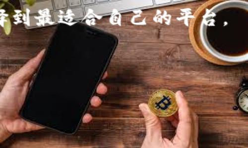 在讨论Tokenim和火币网的安全性之前，我们需要对这两个平台进行基本介绍，并从多个维度进行对比，包括安全性、用户口碑、技术措施等方面。本文将为您详细解析这两者的安全性，帮助您做出更明智的决策。

Tokenim与火币网简介

Tokenim简介
Tokenim是一家相对较新的加密货币交易平台，其以用户友好的界面和多种交易产品吸引了不少用户。Tokenim采用了多个层次的防护措施，包括冷钱包存储和双重验证等，旨在保护用户资产不受到损失。

火币网简介
火币网成立于2013年，是行业内较早的交易所之一，经过多年的发展已经成为全球领先的加密货币交易平台之一。火币网具备完善的安全策略，曾多次在业内评选中获得“安全交易所”的荣誉，深受用户的信赖。

安全性的多个维度对比

技术安全措施
两者在技术措施上都有一定的投入，但火币网显然更为成熟。火币网采用了多重签名技术、冷钱包存储和DDoS防护等多项安全技术，确保用户资产的安全。而Tokenim虽然也具备一定的安全技术，但作为新兴平台，其在安全技术上的投入相对较少。

用户反馈与口碑
从用户的反馈来看，火币网因为其历史悠久，已经积累了大量用户，虽然偶尔也会因为系统问题受到批评，但整体口碑较好。相较而言，Tokenim作为新的平台，用户反馈相对较少，可靠性仍需时间来验证。

合规性与监管
火币网在全球范围内的合规性方面相对强大，遵循了多国法律法规，而Tokenim则需进一步提升其合规性，以适应日益严格的监管环境。

总结
哪个更安全？
综合来看，火币网在安全性、技术措施和用户口碑上均表现优于Tokenim。尽管Tokenim在某些方面也有所创新，但在安全性这一关键指标上，火币网更值得用户信赖。

用户建议

如何保障自己的资产安全
无论您选择哪个平台，保护自己的资产安全都应放在首位。建议定期更改密码、开启双重验证，并尽可能将资产存储在冷钱包中。同时，保持对平台反馈的关注，以便及时应对可能的风险。

总体结论

选择合适交易平台的重要性
选择合适的交易平台不仅关乎交易的便捷性，更重要的是保障您的资产安全。建议在选择时多方对比，确保选择到最适合自己的平台。

-----

以上便是关于Tokenim与火币网安全性对比的详细分析。希望能够帮助您在这两个平台中做出安全的选择。