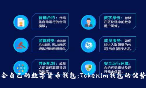 如何选择适合自己的数字货币钱包：Tokenim钱包的优势与使用指南
