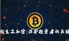 货币衍生品加密：保护投